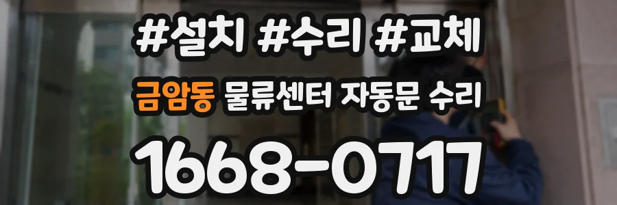 금암동 물류센터 자동문 수리
