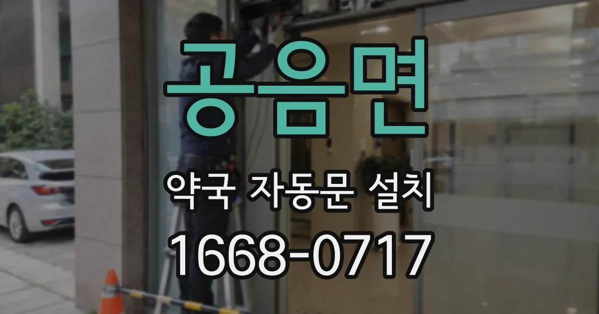 공음면 약국 자동문 설치