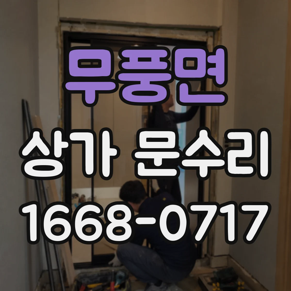 무풍면 상가 문수리
