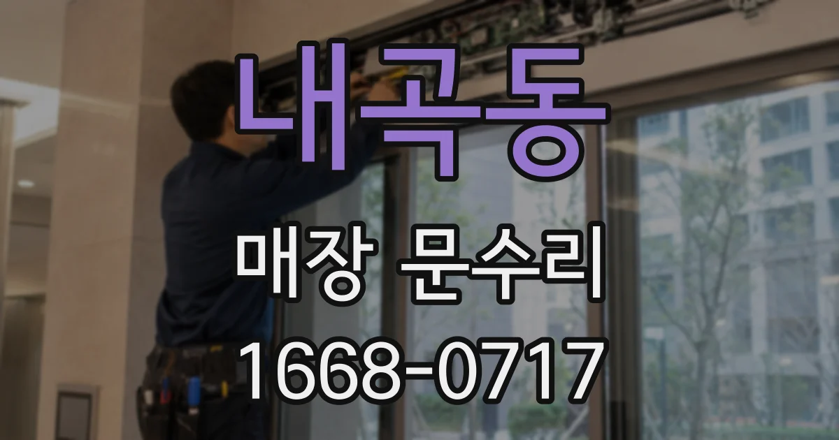내곡동 매장 문수리