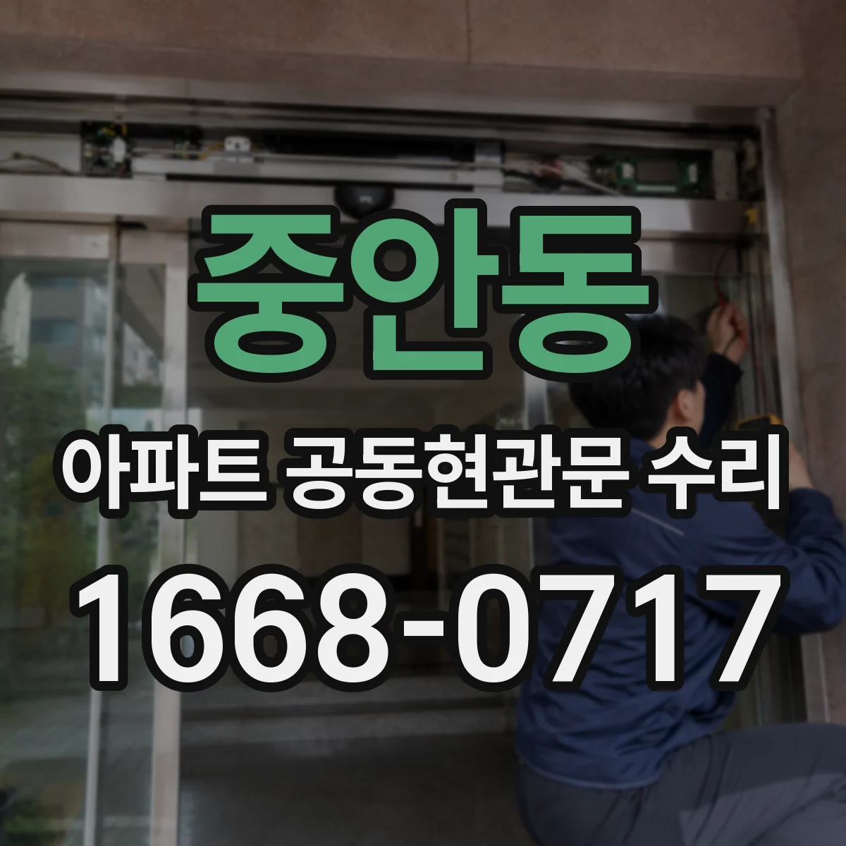중안동 아파트 공동현관문 수리