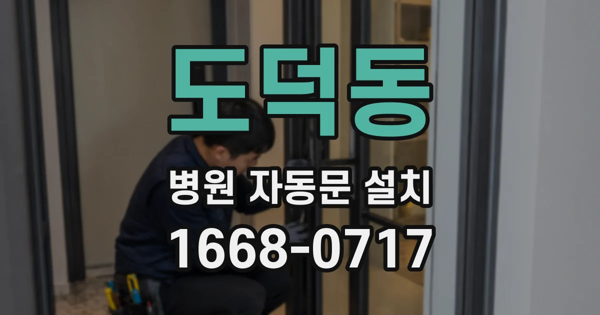 도덕동 병원 자동문 설치