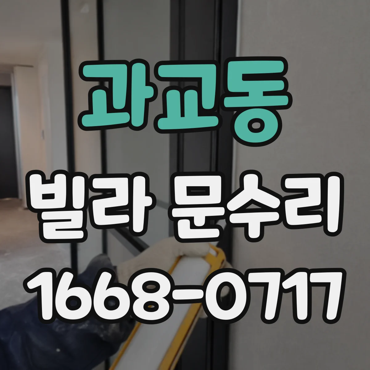 과교동 빌라 문수리
