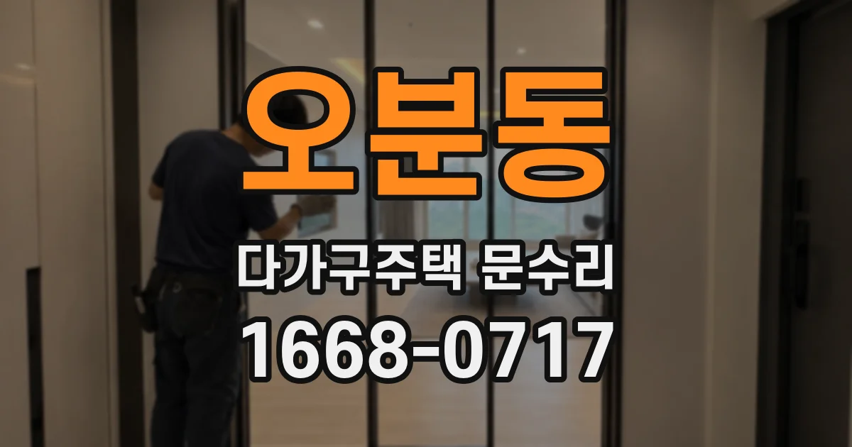 오분동 다가구주택 문수리