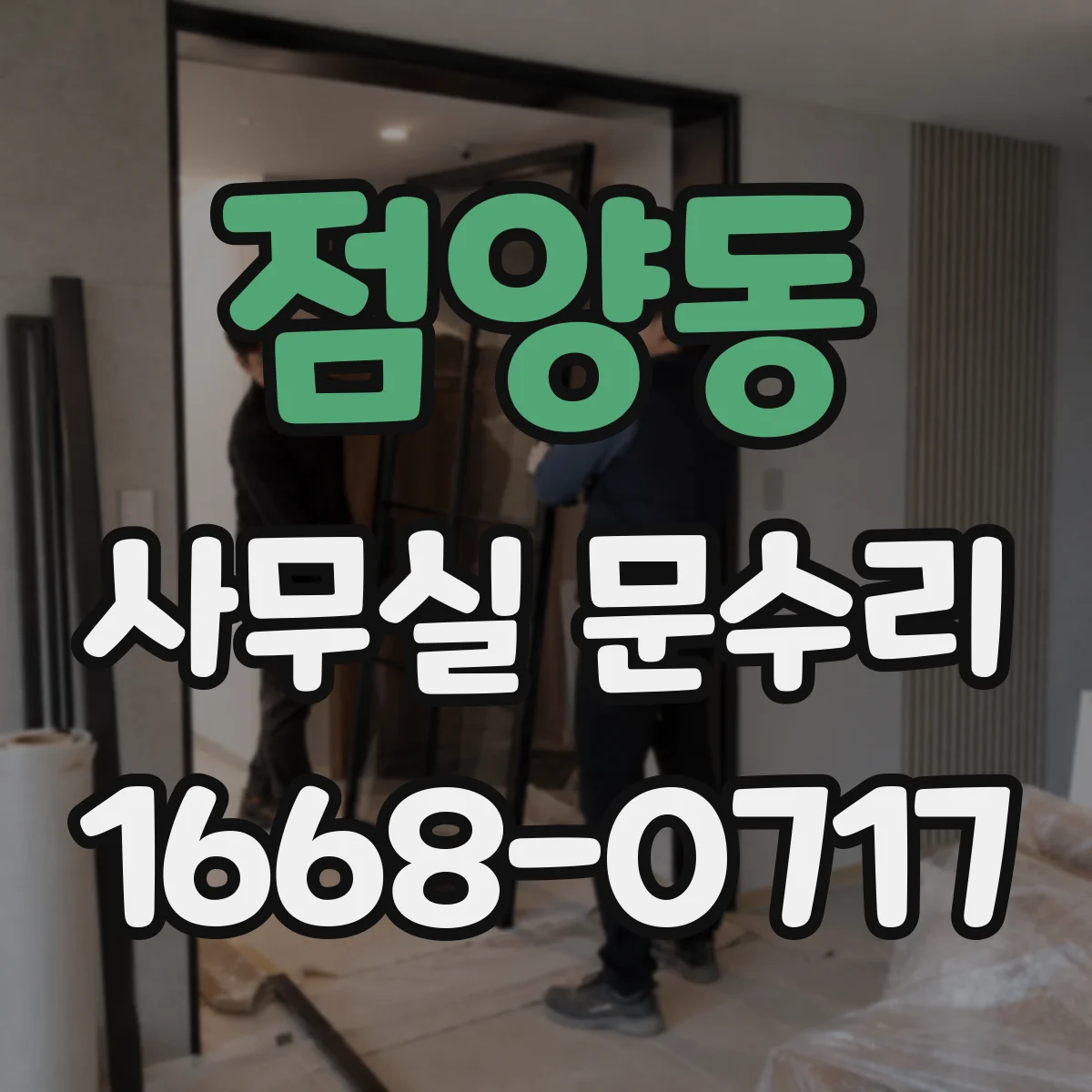 점양동 사무실 문수리