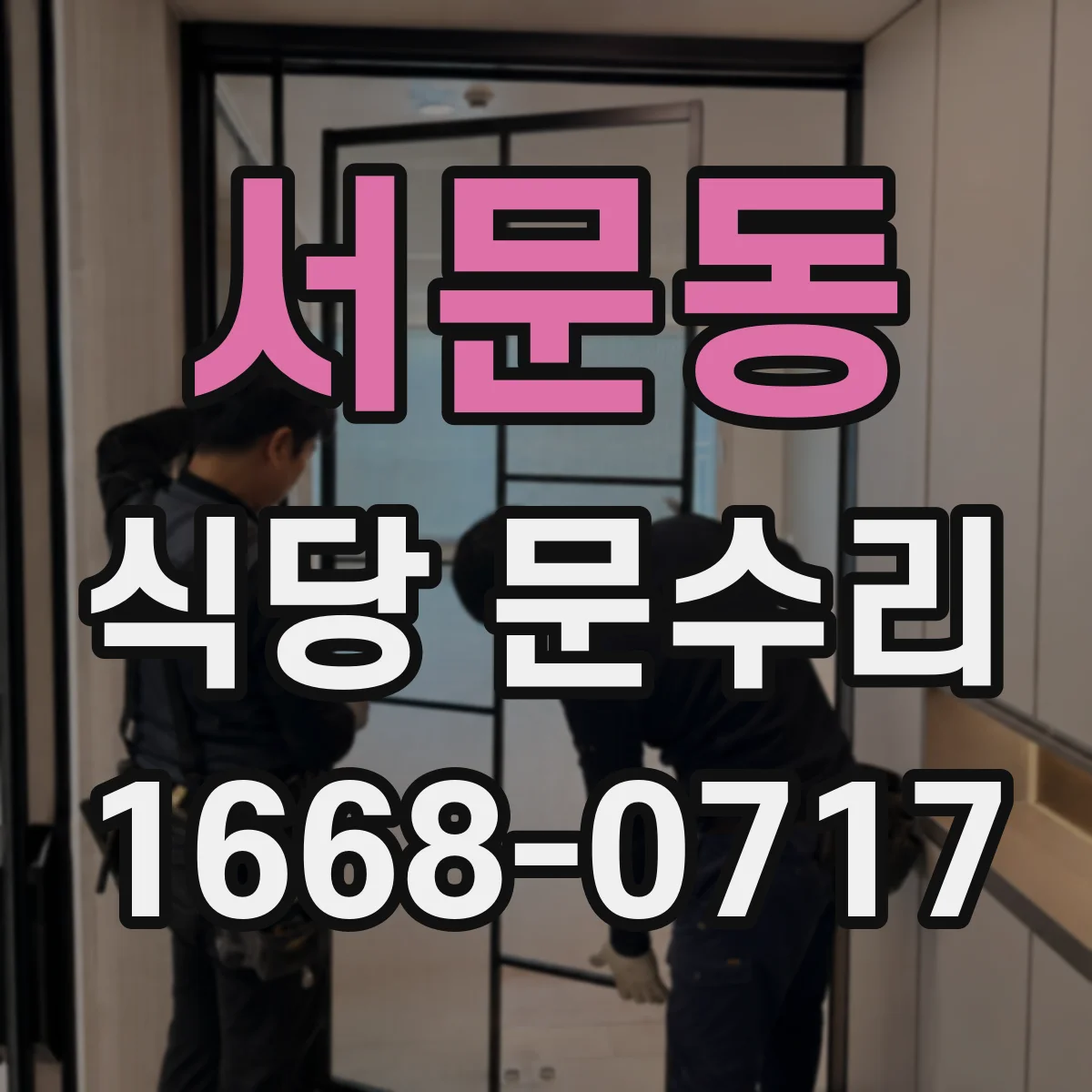 서문동 식당 문수리