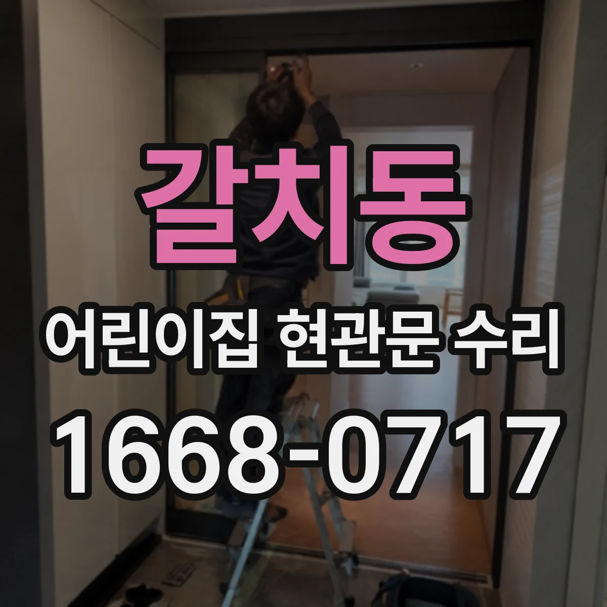 갈치동 어린이집 현관문 수리
