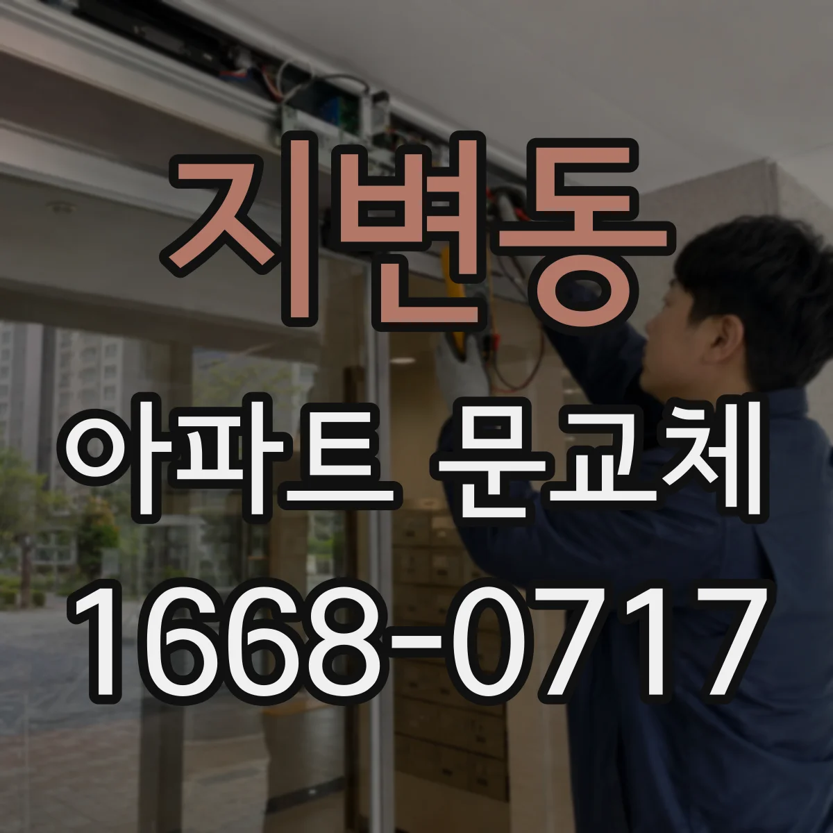 지변동 아파트 문교체