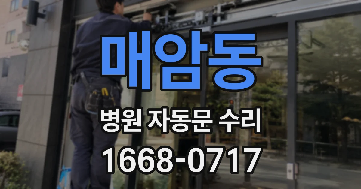 매암동 병원 자동문 수리
