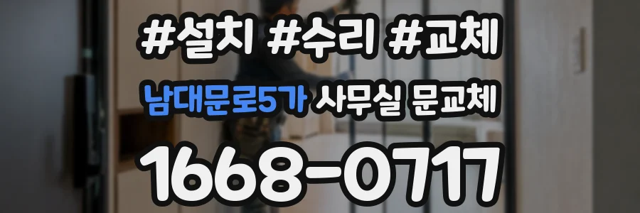 남대문로5가 사무실 문교체