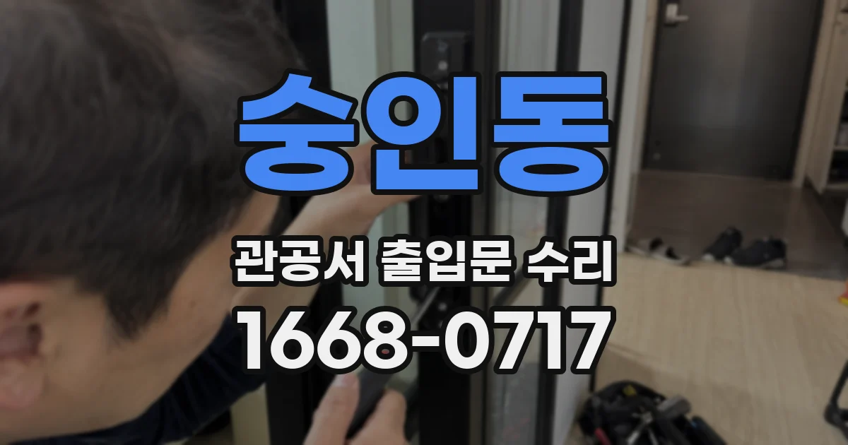 숭인동 관공서 출입문 수리