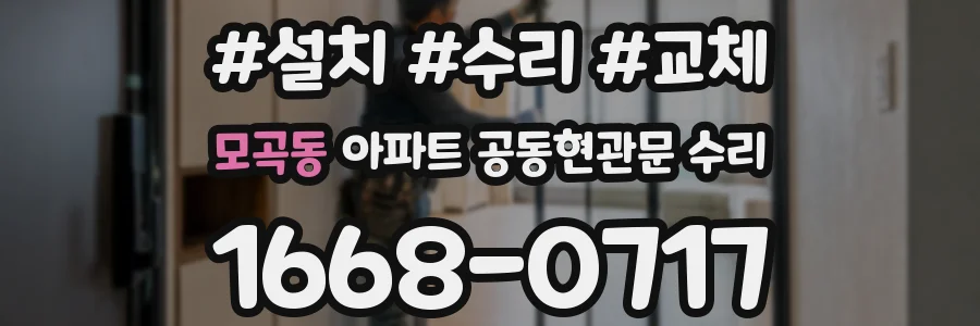 모곡동 아파트 공동현관문 수리