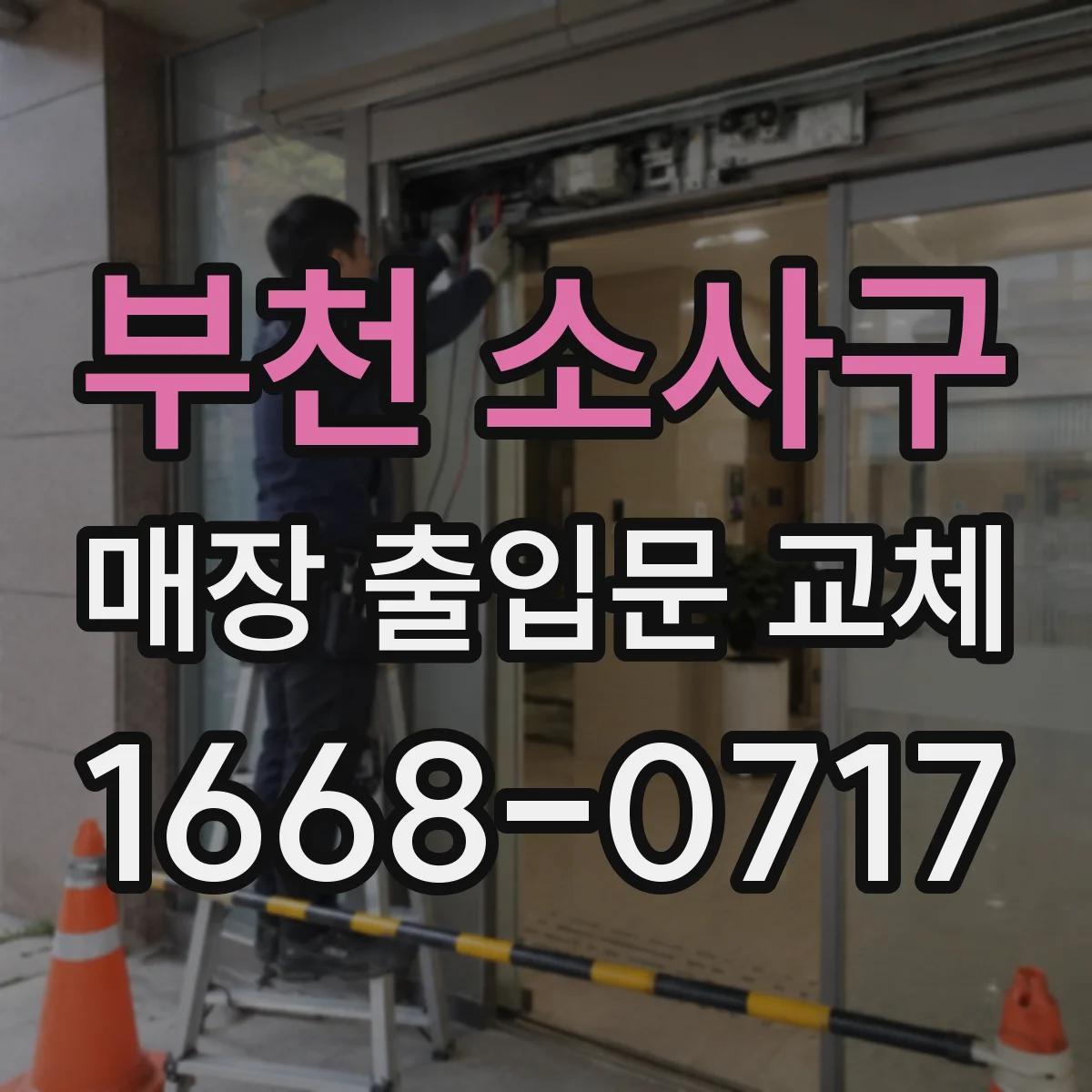 부천 소사구 매장 출입문 교체