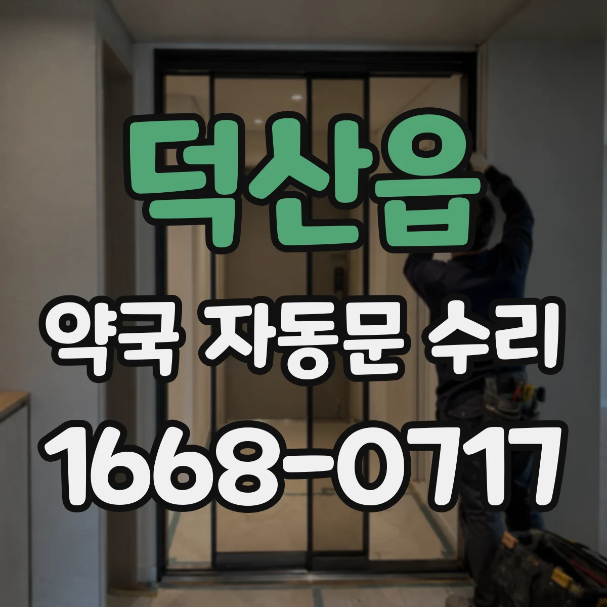 덕산읍 약국 자동문 수리