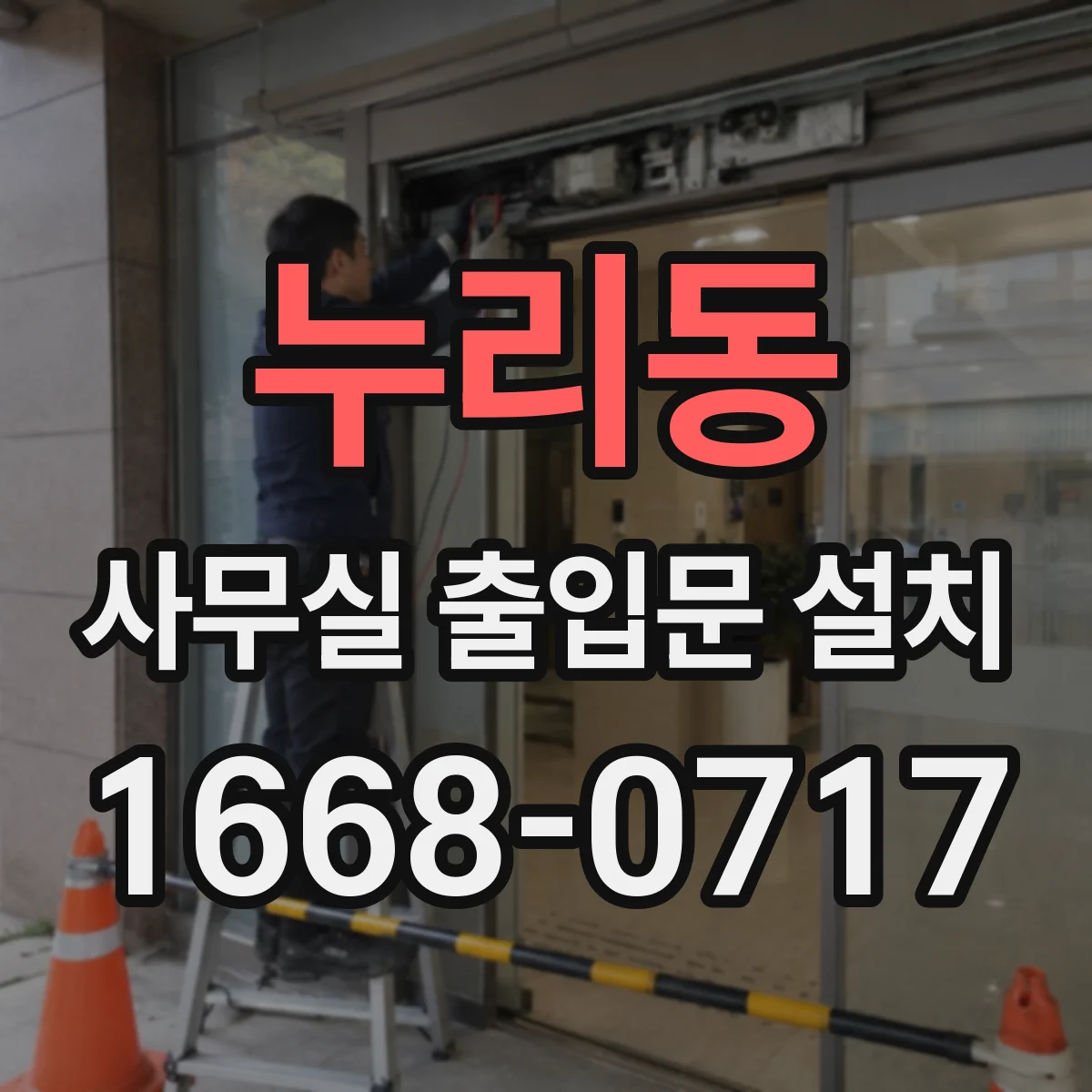 누리동 사무실 출입문 설치
