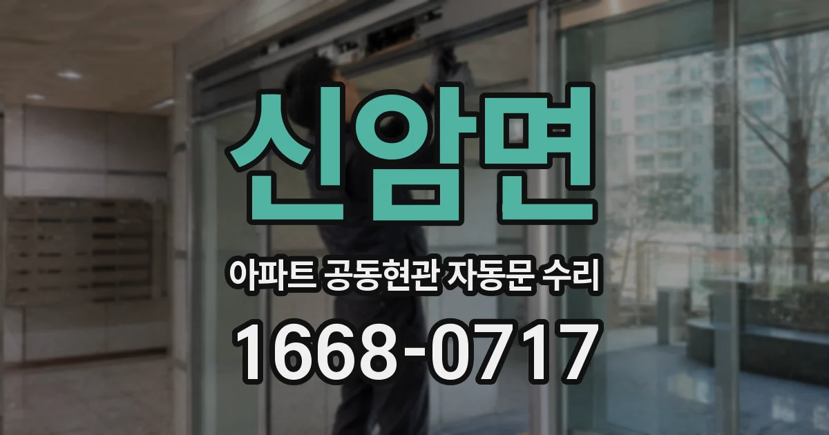 신암면 아파트 공동현관 자동문 수리