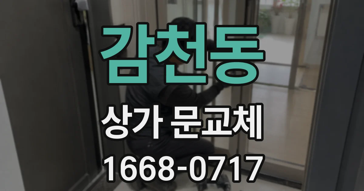 감천동 상가 문교체