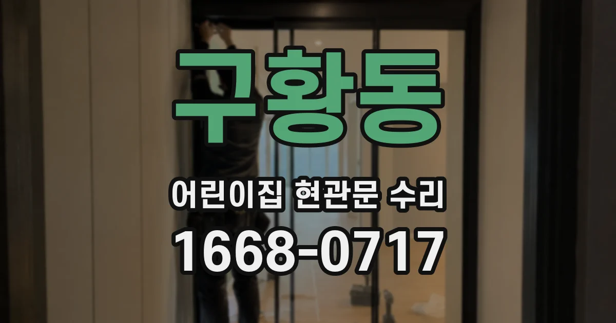 구황동 어린이집 현관문 수리
