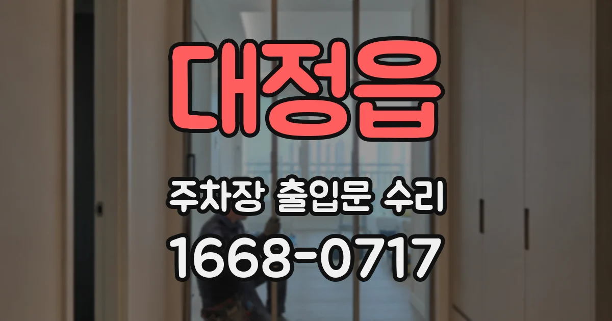 대정읍 주차장 출입문 수리