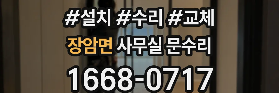 장암면 사무실 문수리