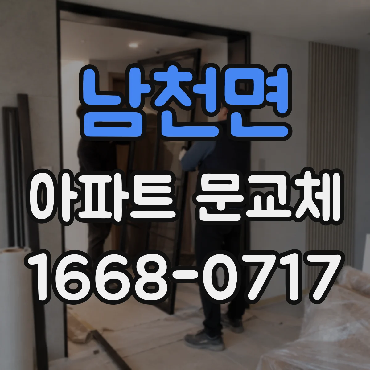 남천면 아파트 문교체