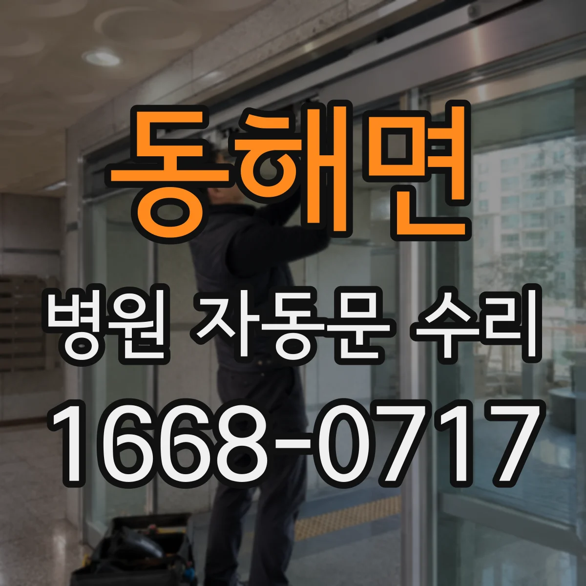 동해면 병원 자동문 수리
