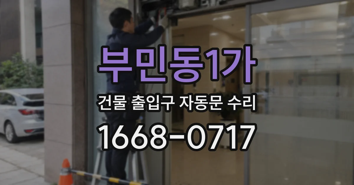 부민동1가 건물 출입구 자동문 수리