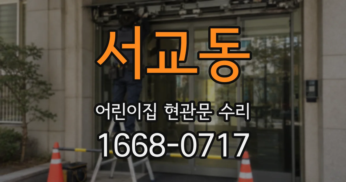 서교동 어린이집 현관문 수리