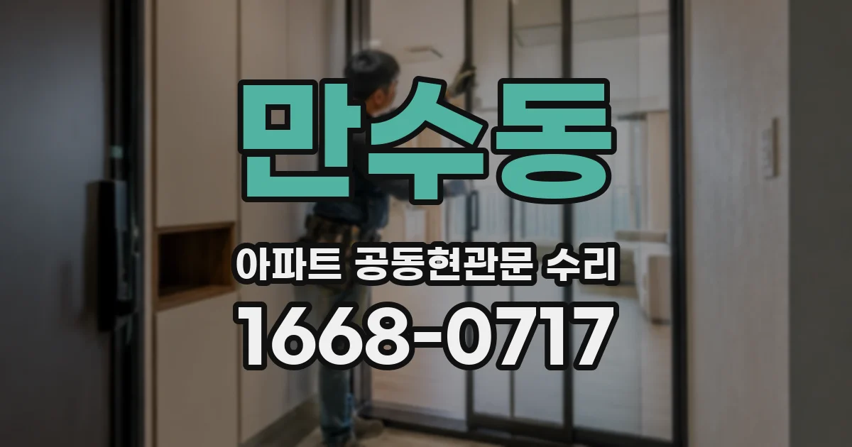만수동 아파트 공동현관문 수리