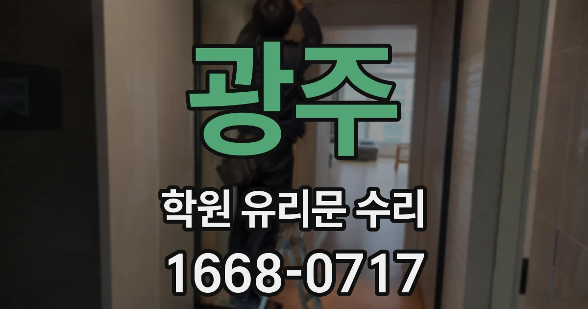 광주 학원 유리문 수리