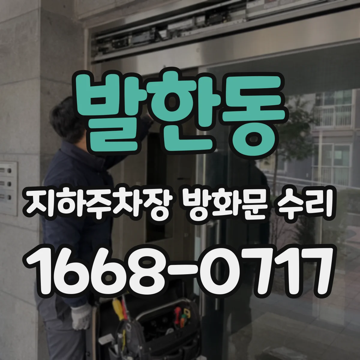 발한동 지하주차장 방화문 수리