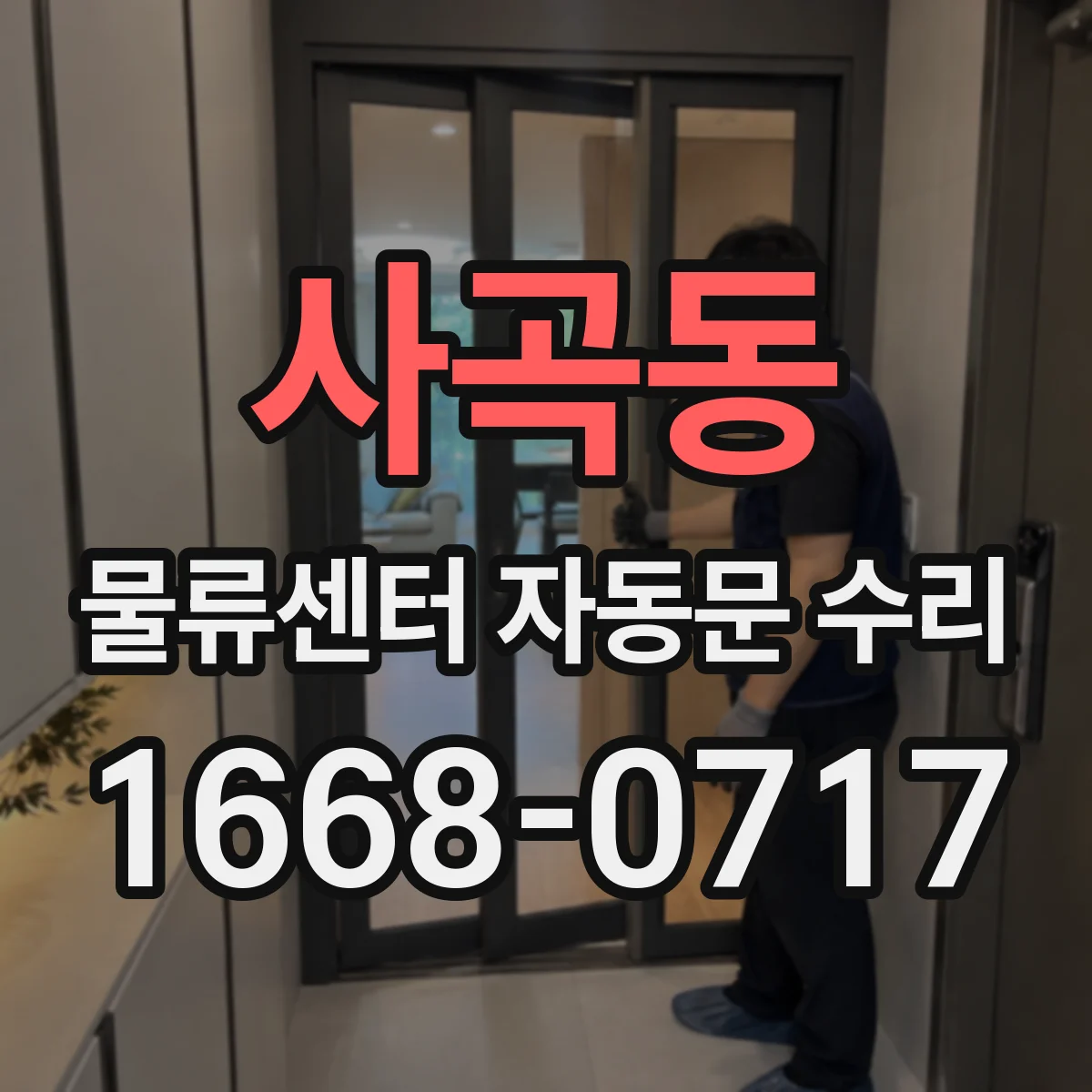 사곡동 물류센터 자동문 수리