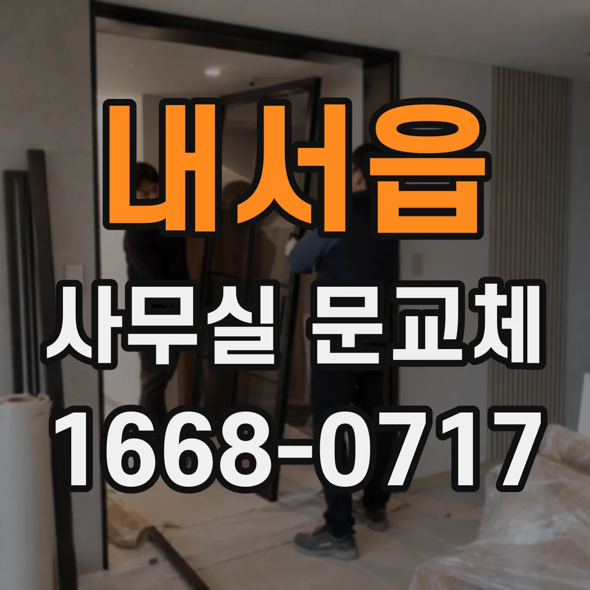내서읍 사무실 문교체