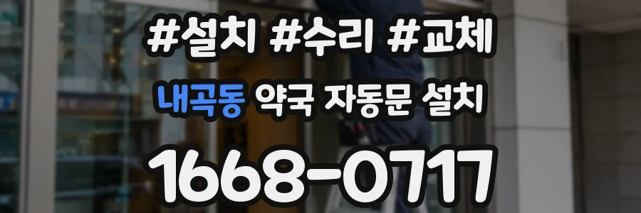 내곡동 약국 자동문 설치