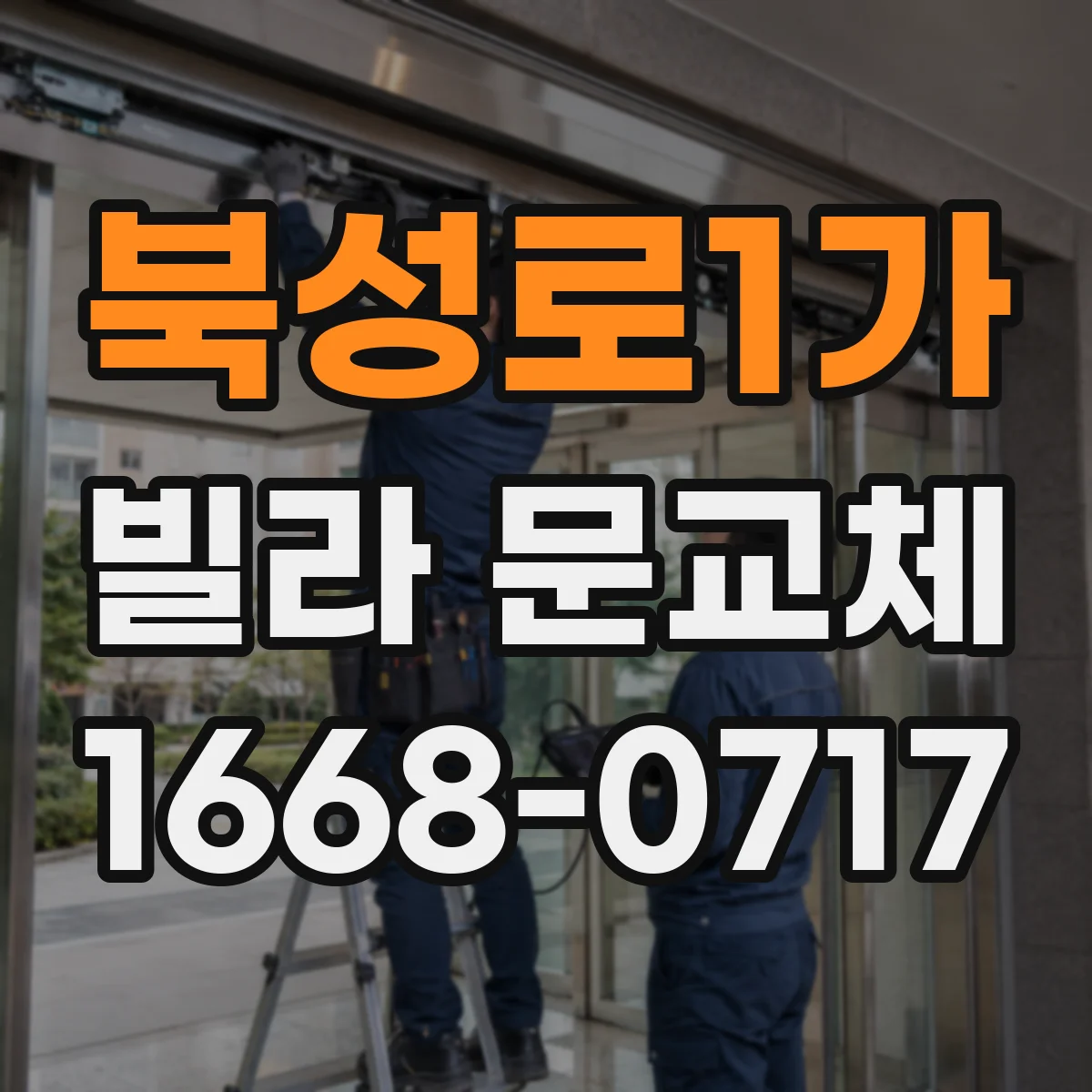 북성로1가 빌라 문교체