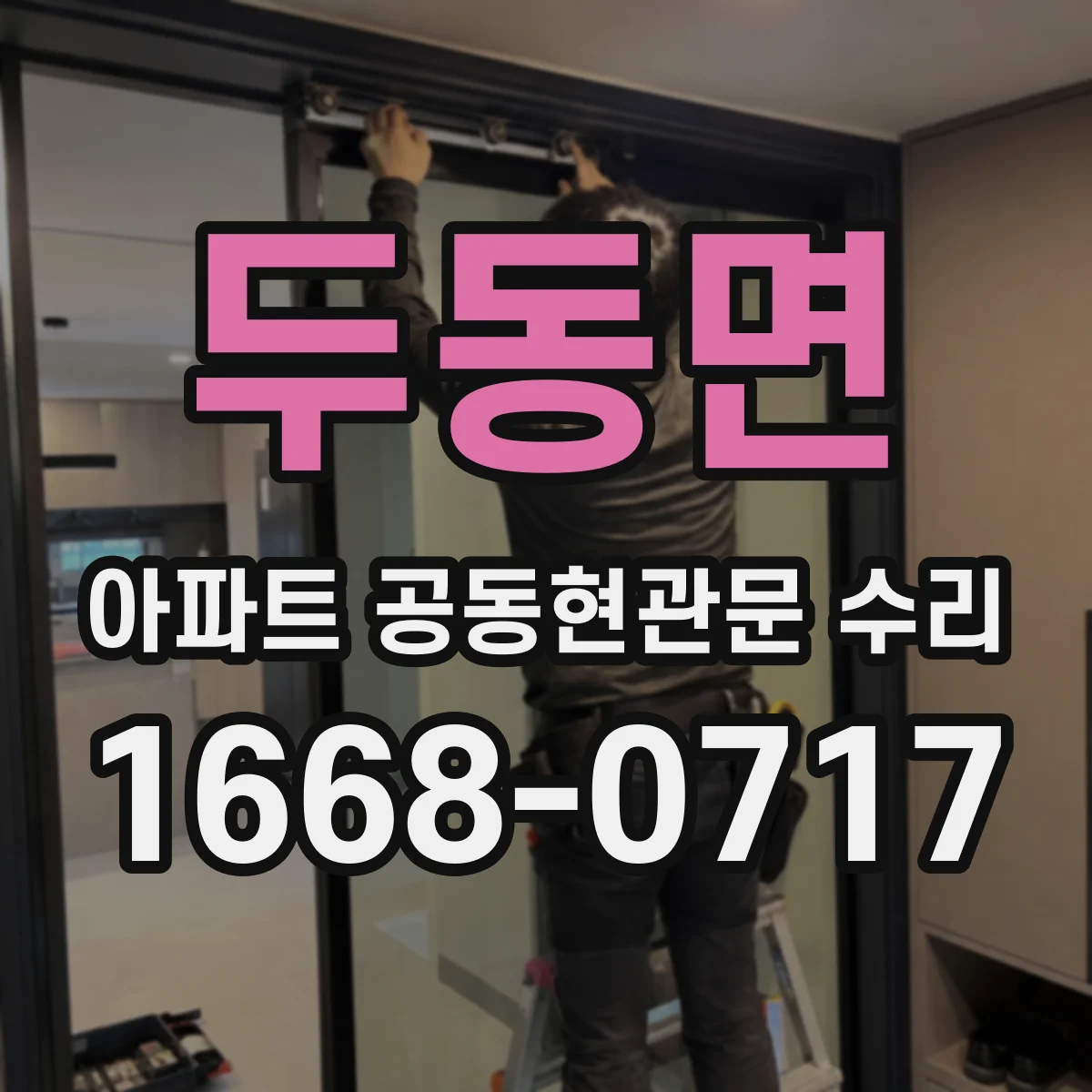 두동면 아파트 공동현관문 수리