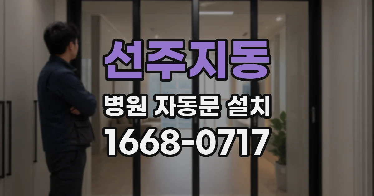선주지동 병원 자동문 설치