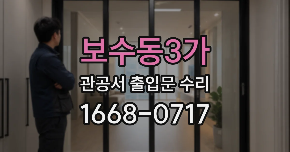 보수동3가 관공서 출입문 수리