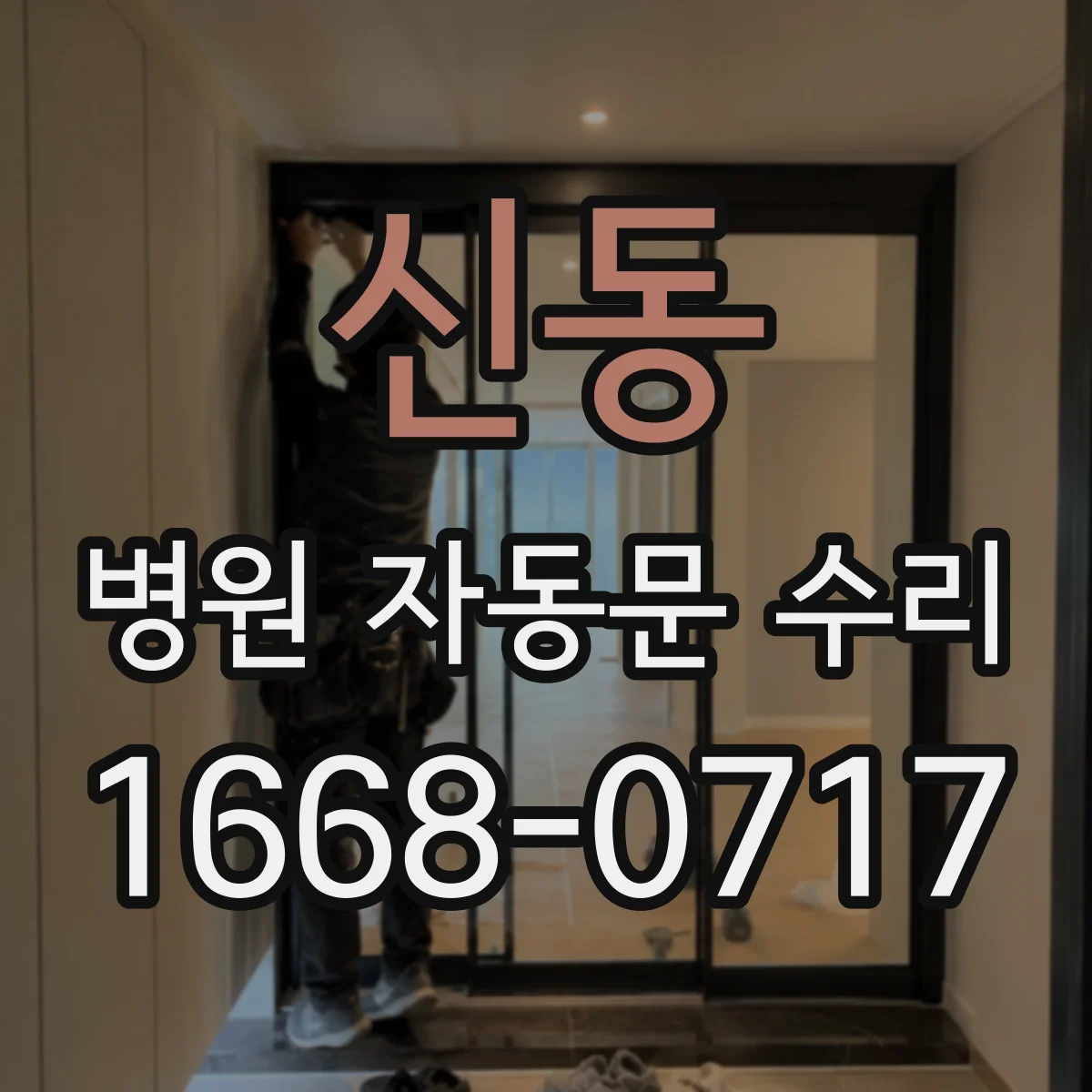 신동 병원 자동문 수리