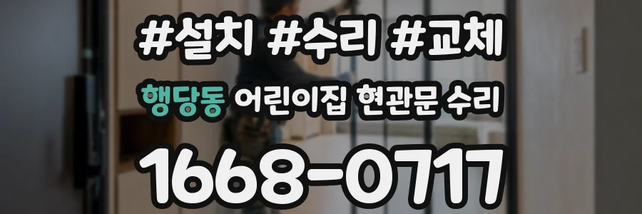 행당동 어린이집 현관문 수리