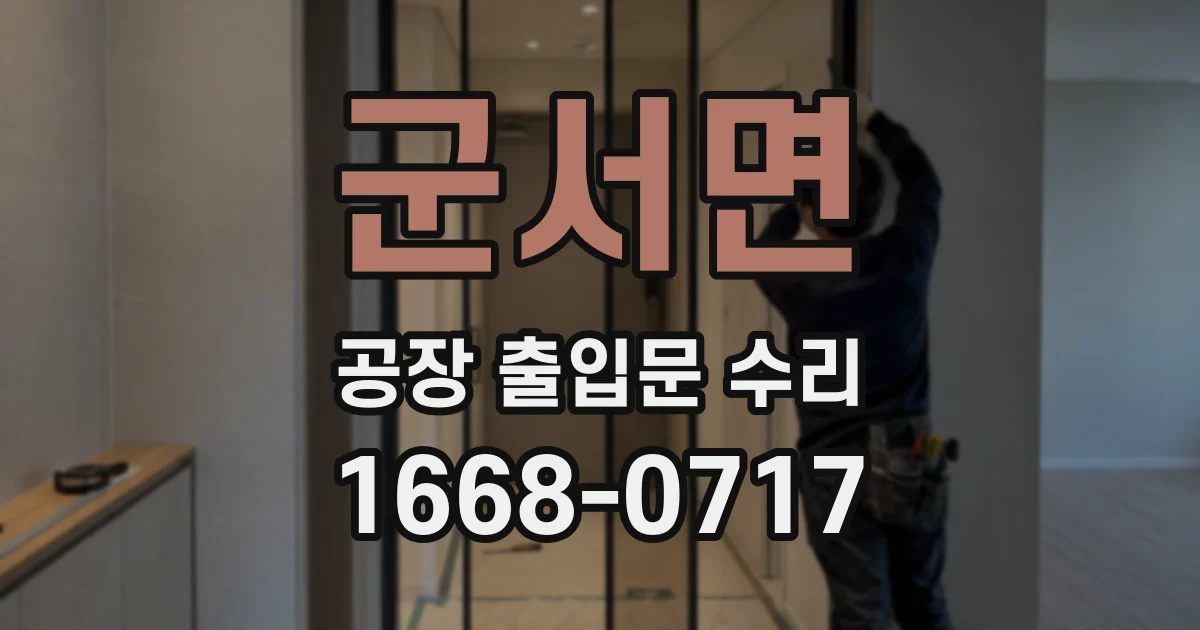군서면 공장 출입문 수리