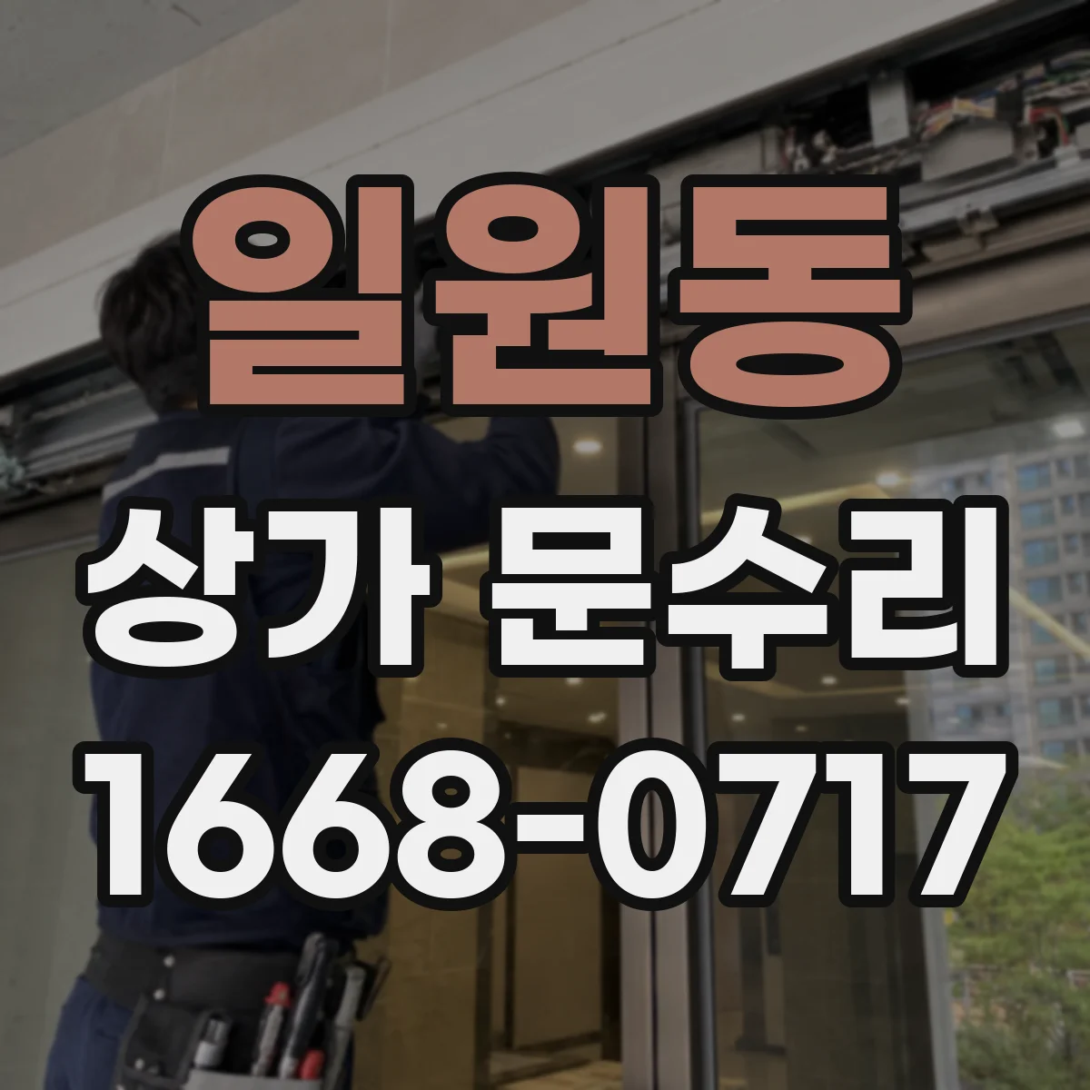 일원동 상가 문수리