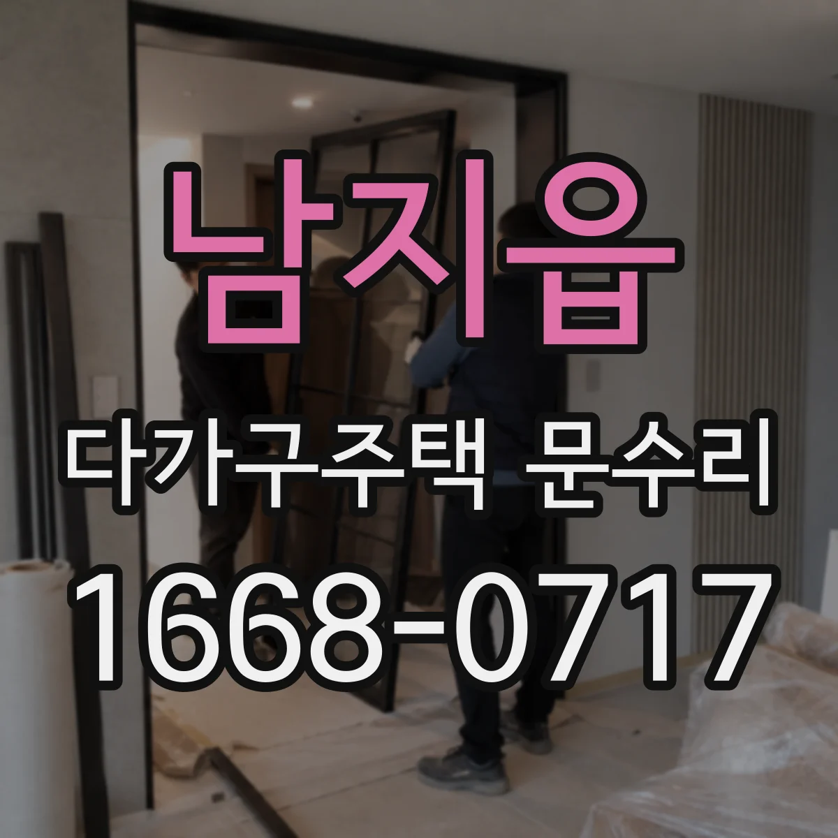 남지읍 다가구주택 문수리