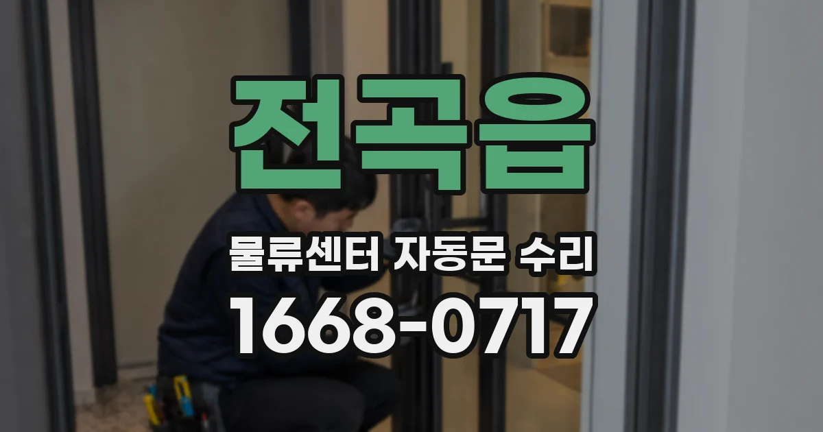 전곡읍 물류센터 자동문 수리