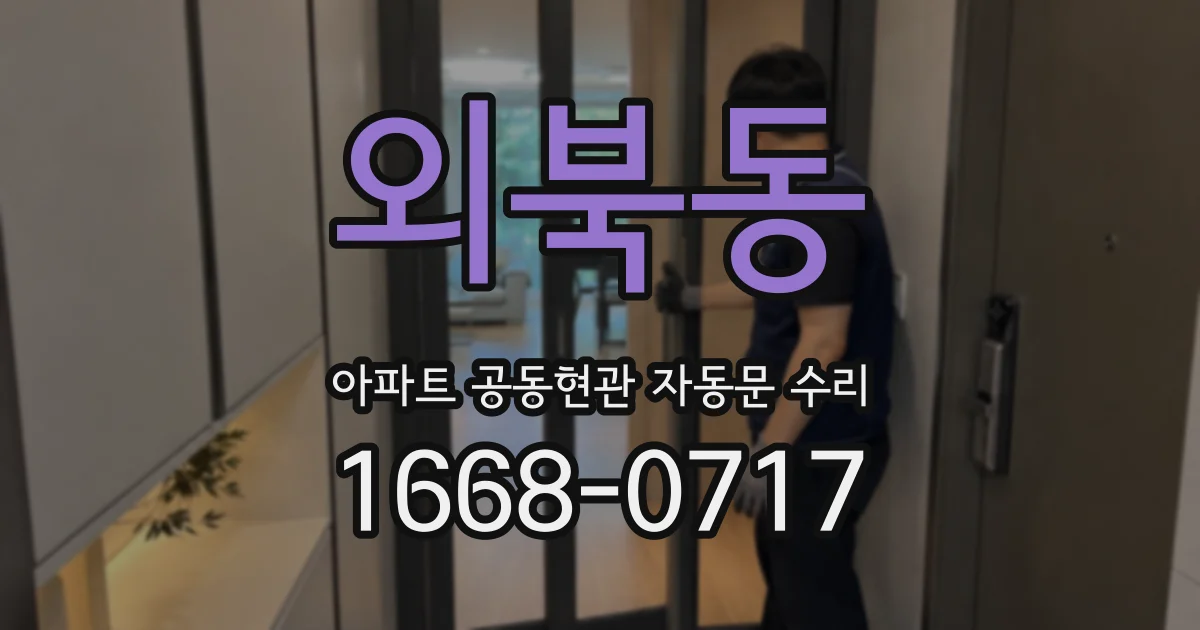 외북동 아파트 공동현관 자동문 수리