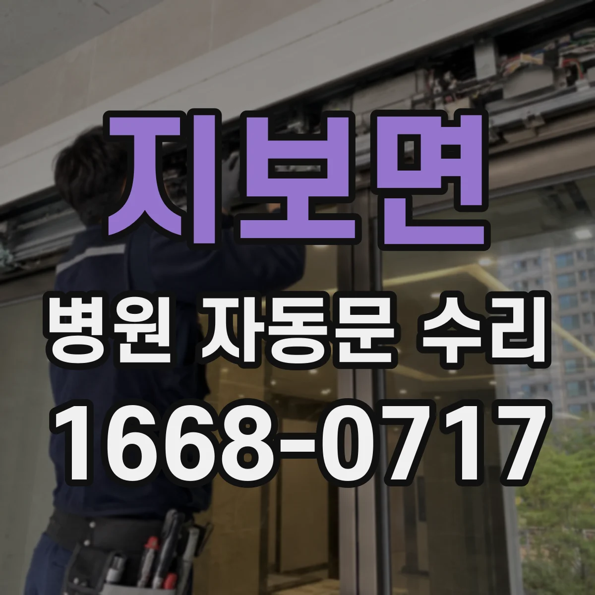 지보면 병원 자동문 수리