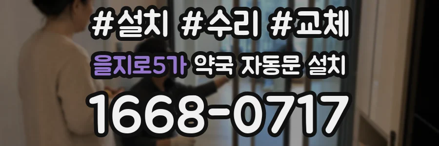 을지로5가 약국 자동문 설치