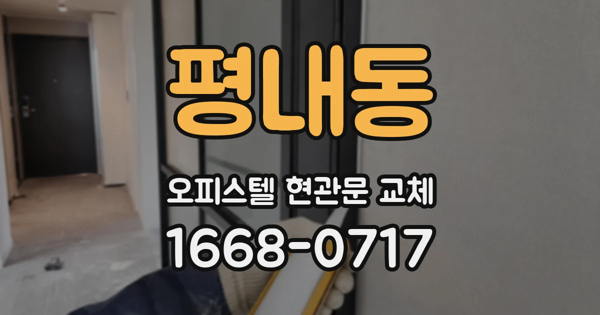 평내동 오피스텔 현관문 교체