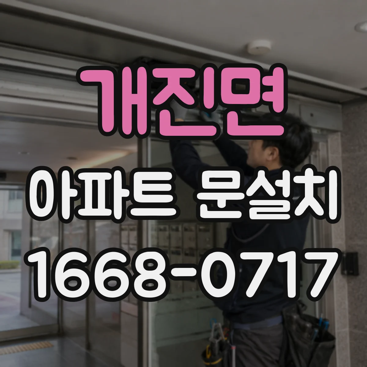 개진면 아파트 문설치