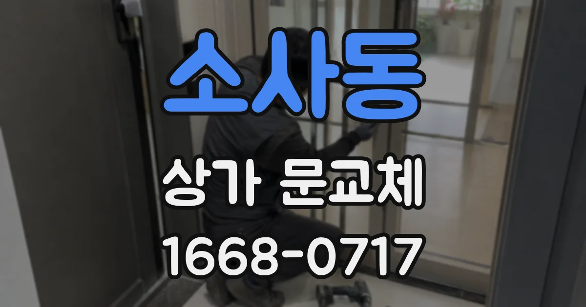 소사동 상가 문교체